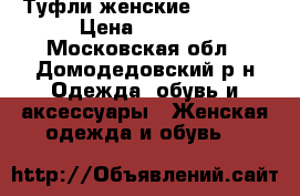 Туфли женские Calipso › Цена ­ 1 700 - Московская обл., Домодедовский р-н Одежда, обувь и аксессуары » Женская одежда и обувь   